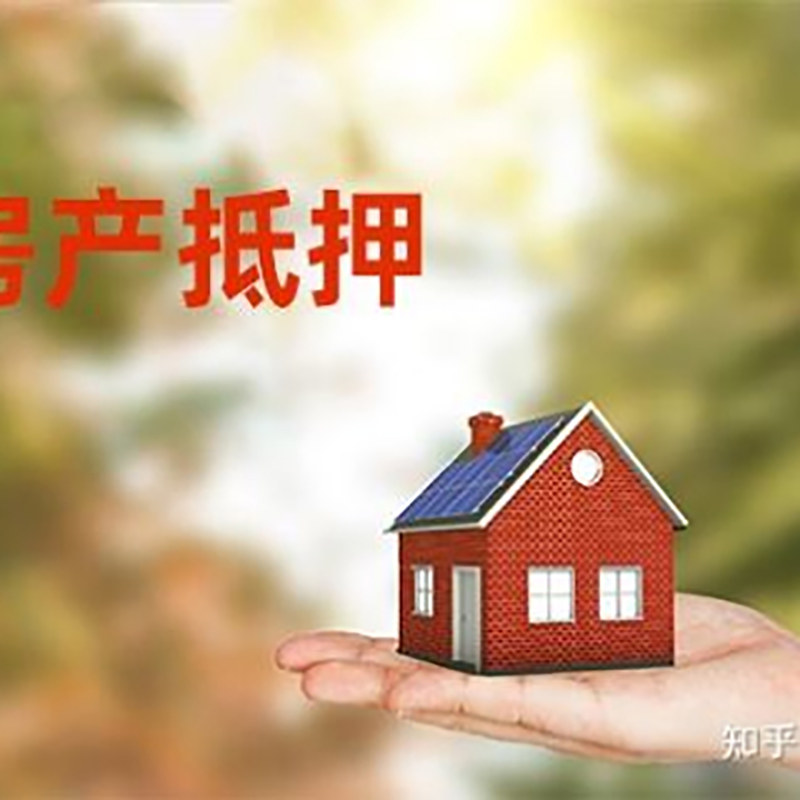 元宝房产抵押贷款办理知识